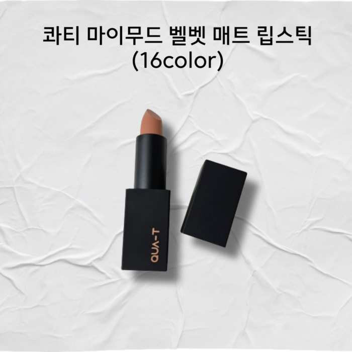 콰티 마이무드 벨벳 매트 립스틱 16color 콰티립스틱 콰티매트립스틱 콰티립스틱무드베이지 콰티립스틱3호 콰티마이무드벨벳립스틱3호