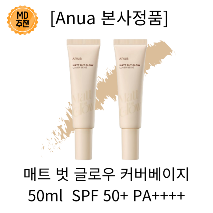 추천하는 아누아 매트 벗 글로우 커버베이지 톤업크림 SPF 50+ PA++++! [본사정품] 아누아 매트 벗 글로우 커버베이지 톤업크림 비비 파데 메이크업 아티스트 SPF 50+ PA++++