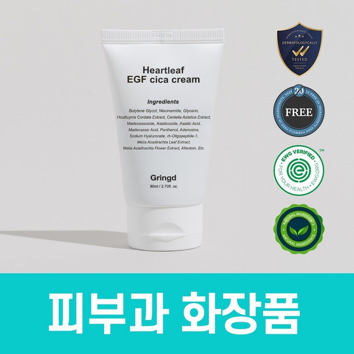 "피부 복구를 위한 그링드 어성초 시카 EGF 크림" 그링드 어성초 시카 크림 피부과 레이저 시술후 점뺀후 EGF 크림