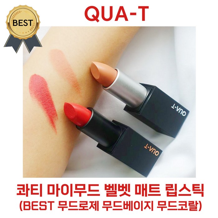 [리뉴얼 신상!] 콰티 마이무드 벨벳 매트 립스틱 (BEST 무드로제 무드베이지 무드코랄) QUA-T 롱래스팅 벨벳 블러링! 각질 부각 없는 매끈 보송